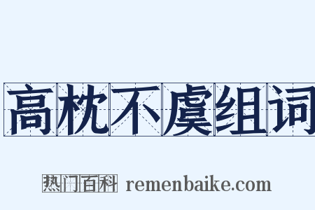 高枕不虞组词是什么意思的图片
